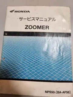 美品です！　HONDA ZOOMER・DX サービスマニュアル　FI　ズーマー 美品です！HONDA ZOOMER・DX サービスマニュアルFIズーマー