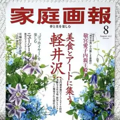 家庭画報 2023年8月号 特集 軽井沢