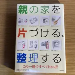 親の家を片づける、整理する : この一冊ですべてわかる!!