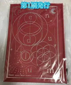 TRUMPシリーズ Pendulum ペンデュラム 短編集 LILIUM