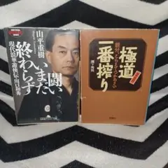 レア元四代目工藤会総裁　溝下秀男　稲川会総裁　森泉人　本2冊 レア元四代目工藤会総裁 溝下秀男 稲川会総裁 森泉人 本2冊