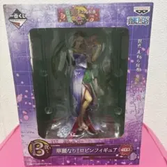 華麗なり！ロビンフィギュア B賞