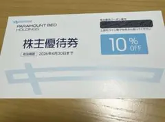パラマウントベッド　株主優待券 10% OFF PARAMOUNT BED