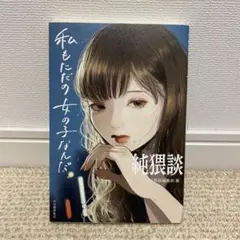 純猥談 私もただの女の子なんだ