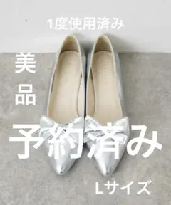 美品　シルバーリボン付きポインテッドトゥフラットシューズ　L