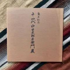 襲名記念 十四代 中里太郎右衛門展 図録 アルパーク天満屋 平成15年