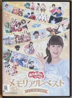 DVD またあおうね！「おかあさんといっしょ」 メモリアルベスト