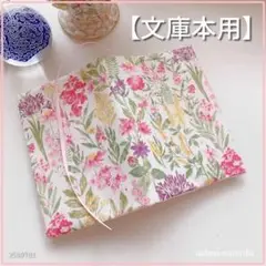 【文庫本用】水彩タッチの花柄　ブックカバー　ハンドメイド