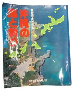 航空写真で見る　沖縄の海と釣り　フィッシィング　魚　ポイント　海岸　年代物　写真