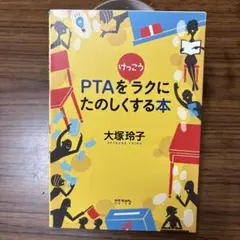 PTAをけっこうラクにたのしくする本