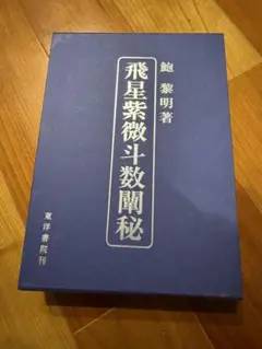 ★「飛星紫微斗数闡秘」鮑黎明著 東洋書院刊 飛星紫微斗数闡秘 | 鮑 黎明 |本 | 通販 | Amazon