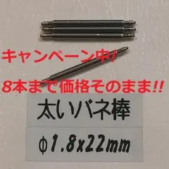 H3 太い バネ棒 Φ1.8 x 22mm用 4本 ベルト 交換 メンズ腕時計