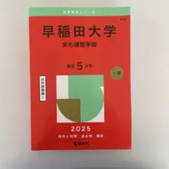 赤本　早稲田大学　文化構想学部2025年版　最近5カ年