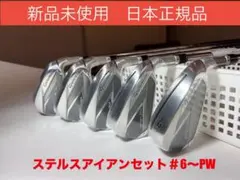新品 ステルス アイアンセット KBS MAX スチールS テーラーメイド