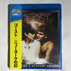 ゴースト ニューヨークの幻 スペシャル・コレクターズ・エディション('90米)