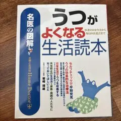 名医の図解 うつがよくなる生活読本