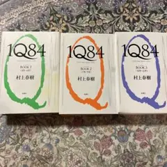 1Q84 BOOK 1, 2, 3 村上春樹 3巻セット