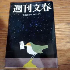 週刊文春　8月28日号