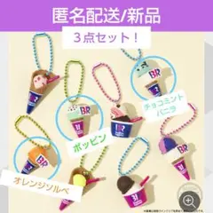 【新品未使用】サーティワン　アイスクリーム　マスコット　3点セット