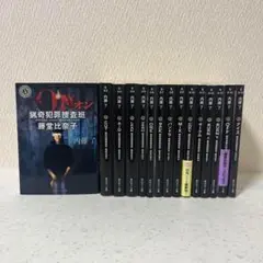 内藤了 猟奇犯罪捜査班 藤堂比奈子シリーズ 全15冊セット 角川ホラー文庫