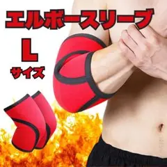 エルボースリーブ　サポーター　肘　筋トレ Lサイズ　赤　疲労軽減　トレーニング