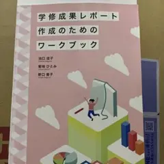学修成果レポート作成のためのワークブック