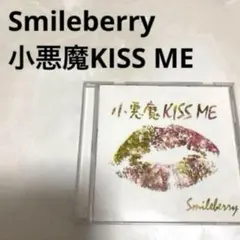 【帯付き】Smileberry 小悪魔KISS ME ヴィジュアル系 バンド