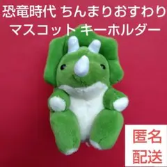 恐竜時代 ちんまりおすわりマスコット キーホルダー　トリケラトプス