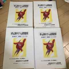 単元別 合格問題集 愛知中学 国語　算数　理科　社会　中学入試出版 単元別 合格問題集 愛知中学 国語 算数 理科 社会 中学入試出版