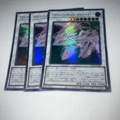 11231 遊戯王 アクセルシンクロ・スターダスト・ドラゴン スーパーレア 3枚