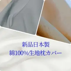 新品日本製　綿100％生地の枕カバー2枚組　丈夫な生地シンプルカラーで使いやすい