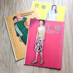 花椿 2002年9月号・8月号・2003年6月号 3冊セット