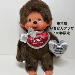 新品未開封品 モンチッチ　東京駅限定　2020年 2025年最新】モンチッチ 東京駅の人気アイテム - メルカリ