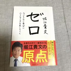 ゼロ なにもない自分に小さなイチを足していく　堀江貴文