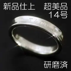 新品仕上 14号 ティファニー SV925 1837 リング 極美品