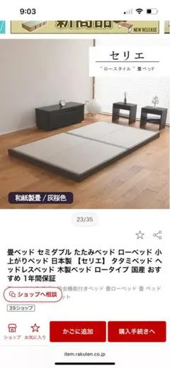 日本製【セリエ】 畳ベッド セミダブル 小上がり　ロータイプ