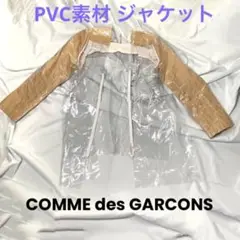【コムデギャルソン】PVC素材 ジャケット