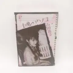 改訂版 魂のアソコ　山田花子　青林工藝舎　中古本