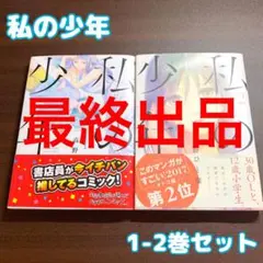 【最終出品】私の少年 1 - 2 巻セット