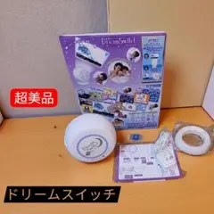 【超美品】Dream Switchドリームスイッチ