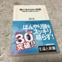脳が冴える15の習慣 : 記憶・集中・思考力を高める
