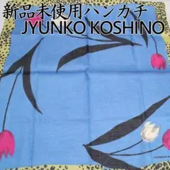 JUNKO KOSHINO 新品 ハンカチ チューリップ柄 ブルー