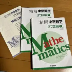 精解 中学数学 代数編 上下セット 精解 中学数学『精解 中学数学 代数編』 ｜ 学研出版サイト