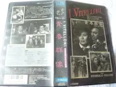 名作映画　青春群像　　VHS　　　　riviue