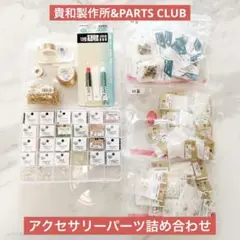 【未使用多め】貴和製作所&PARTSCLUBパーツ詰め合わせ(約4万円分)