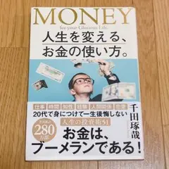 人生を変える、お金の使い方。