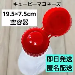 【3つ穴】キューピーマヨネーズ 空容器