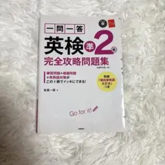 一問一答　英検準2級　完全攻略問題集　別冊付き CD無し