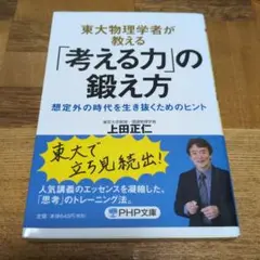 東大物理学者が教える「考える力」の鍛え方 想定外の時代を生き抜くためのヒント