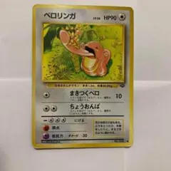 ポケモンカード旧裏　ベロリンガ